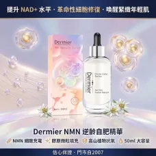 Dermier NMN 逆齡自肥精華 50ml Dermier NMN 逆齡自肥精華 50ml