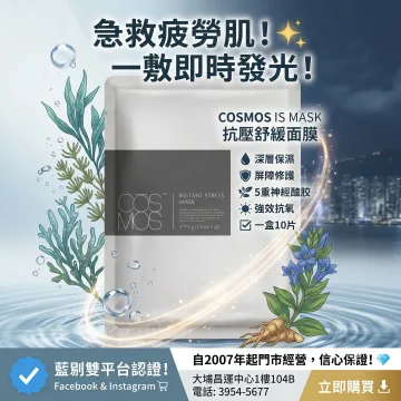 【震撼優惠】COSMOS 抗壓舒緩面膜 10片 【震撼優惠】COSMOS 抗壓舒緩面膜 10片