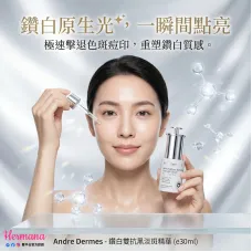Andre Dermes 鑽白雙抗黑淡斑精華 30ml Andre Dermes 鑽白雙抗黑淡斑精華 30ml