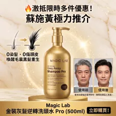 Magic Lab 金裝灰髮逆轉洗頭水 Pro 500ML | 蘇施黃推介 0染髮灰變黑 Magic Lab 金裝灰髮逆轉洗頭水 Pro 500ML | 蘇施黃推介 0染髮灰變黑