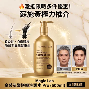 Magic Lab 金裝灰髮逆轉洗頭水 Pro 500ML | 蘇施黃推介 0染髮灰變黑 Magic Lab 金裝灰髮逆轉洗頭水 Pro 500ML | 蘇施黃推介 0染髮灰變黑