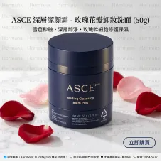 ASCE 深層潔顏霜-玫瑰花瓣卸妝洗面(50g) ASCE 深層潔顏霜-玫瑰花瓣卸妝洗面(50g)