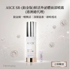 ASCE SR-(鉑金版)鮮活外泌體面部噴霧 ASCE SR-(鉑金版)鮮活外泌體面部噴霧