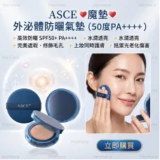 ASCE 魔墊-外泌體防曬氣墊 (50度PA++++) ASCE 魔墊-外泌體防曬氣墊 (50度PA++++)
