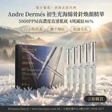 Andre Dermés 初生光海綿骨針煥顏精華 5ml×6支