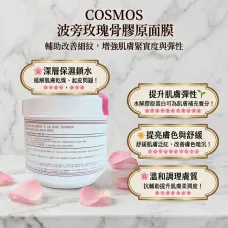 COSMOS 波旁玫瑰骨膠原面膜500ml