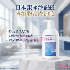 日本銀座 AZAZGINZA CELLPRO 銀座幹細胞專業卸妝膏 400g 日本銀座 AZAZGINZA CELLPRO 銀座幹細胞專業卸妝膏 400g