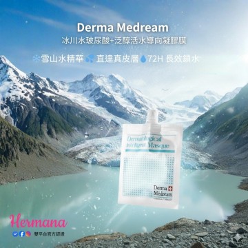 Derma Medream 冰川水玻尿酸+泛醇活水導向凝膠膜30g 10包
