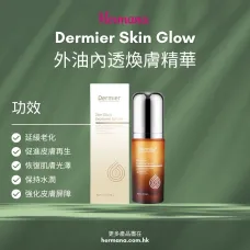 Dermier EXO Skin Glow 外秘體還幼精華 50ml-1件包郵 Dermier EXO Skin Glow 外秘體還幼精華 50ml-1件包郵