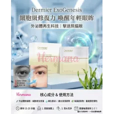 Dermier Exo 外泌體再生修復眼膜 (10片裝) Dermier Exo 外泌體再生修復眼膜 (10片裝)