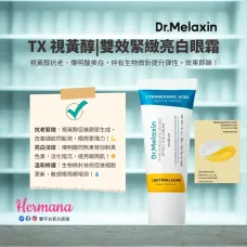 【震撼優惠】Dr. Melaxin TX 視黃醇雙效緊緻亮白眼霜 40g