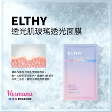 【震撼優惠】ELTHY 透光肌玻瑤透光面膜 10片 【震撼優惠】ELTHY 透光肌玻瑤透光面膜 10片