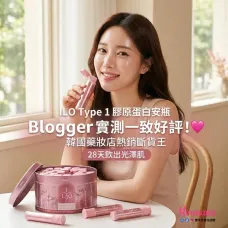 韓國 ILO Type 1 膠原蛋白安瓶 28日份-9月底到貨 韓國 ILO Type 1 膠原蛋白安瓶 28日份-9月底到貨