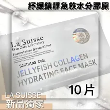 【震撼優惠】La Suisse 舒緩鎮靜急救水份膠原面膜 10片 【震撼優惠】La Suisse 舒緩鎮靜急救水份膠原面膜 10片