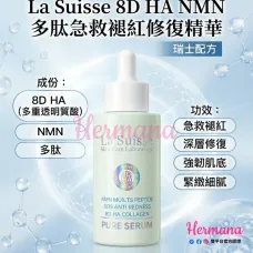 La Suisse 8D HA NMN 多肽急救褪紅修復精華 100ml La Suisse 8D HA NMN 多肽急救褪紅修復精華 100ml