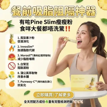 Pine Slim 瘦瘦粉(鳳梨車前酵素)3g Pine Slim 瘦瘦粉(鳳梨車前酵素)3g
