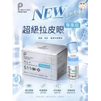 Protop PCL 超級拉皮眼精華（專業版）S11 3ml｜PCL膠原自生 提拉眼瞼