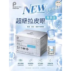 Protop PCL 超級拉皮眼精華(專業版)S11 3ml|PCL膠原自生 提拉眼瞼 Protop PCL 超級拉皮眼精華(專業版)S11 3ml|PCL膠原自生 提拉眼瞼