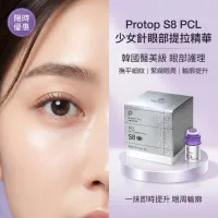 Protop S8 PCL 少女針眼部提拉精華 3ml -送專用納米微針頭1個