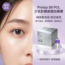 Protop S8 PCL 少女針眼部提拉精華 3ml -送專用納米微針頭1個 Protop S8 PCL 少女針眼部提拉精華 3ml -送專用納米微針頭1個