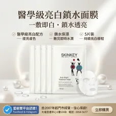Skinkey 醫學級亮白鎖水面膜 5pc/box Skinkey 醫學級亮白鎖水面膜 5pc/box
