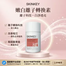 Skinkey 嫩白離子轉換素 50ml Skinkey 嫩白離子轉換素 50ml