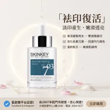 Skinkey 袪印復活精華液 30ml Skinkey 袪印復活精華液 30ml