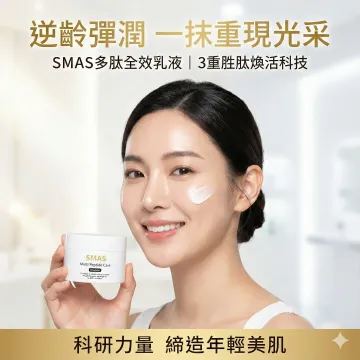 SMAS 多肽全效乳液 100ml SMAS 多肽全效乳液 100ml