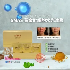 SMAS黃金幹細胞水光冰膜 20ml -1包 SMAS黃金幹細胞水光冰膜 20ml -1包