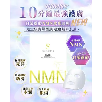 Sliswiss NMN 水光面膜 5片