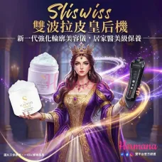 Sliswiss 雙波拉皮皇后機套裝 (連極光白藜蘆醇爆水Gel + 童顏HIFU Gel) Sliswiss 雙波拉皮皇后機套裝 (連極光白藜蘆醇爆水Gel + 童顏HIFU Gel)