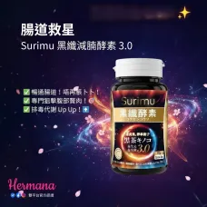 Surimu 黑纖減腩酵素 4.0 Surimu 黑纖減腩酵素 4.0