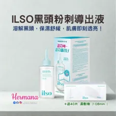 ILSO 黑頭粉刺導出液 150ml + 40片濕敷棉 | 韓國溫和潔淨護膚品 ILSO 黑頭粉刺導出液 150ml + 40片濕敷棉 | 韓國溫和潔淨護膚品