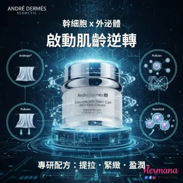 Andre Dermés 御齡「鋼筋塑」駐顏霜 50ml Andre Dermés 御齡「鋼筋塑」駐顏霜 50ml